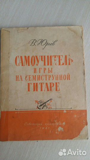 Самоучитель игры на семиструнной гитаре