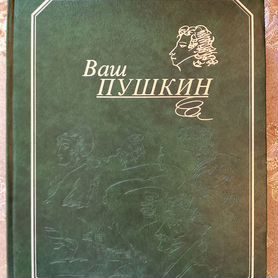 Ваш Пушкин". Собрание сочинений в одном томе