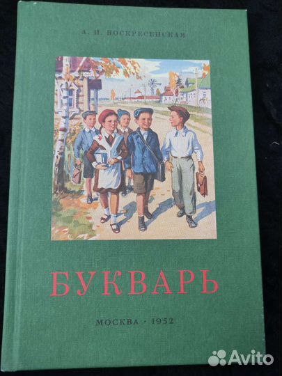 Букварь ч/б. Воскресенская А.И. 1952