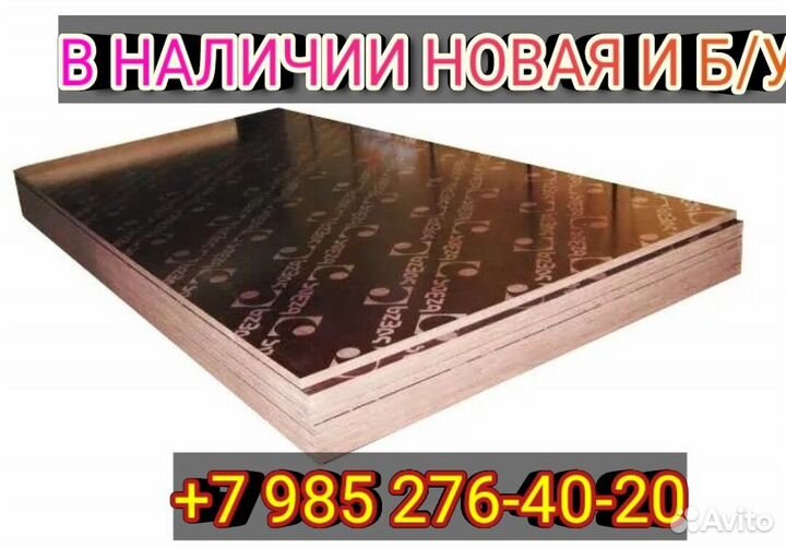 Фанера ламинированная бу