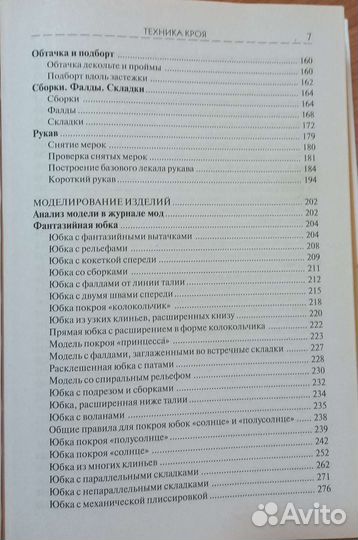 Лин Жак. Техника кроя