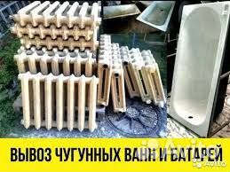 Вывоз чугунных ванн и батарей