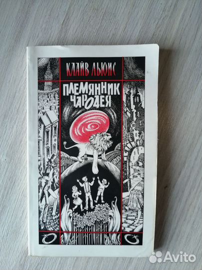 Клайв Льюис. Племянник чародея