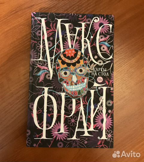 Книга «Карты на стол» Макс Фрай