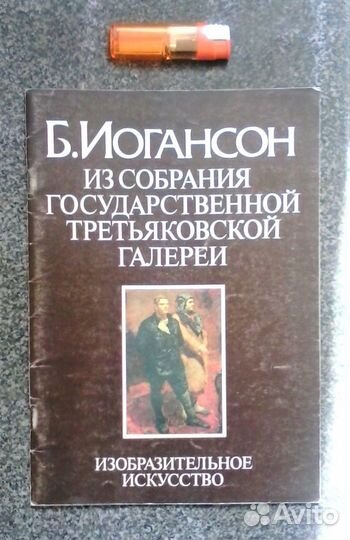 Б. Иогансон - 1988 г