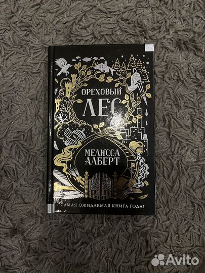 Ореховый лес Мелисса Алберт