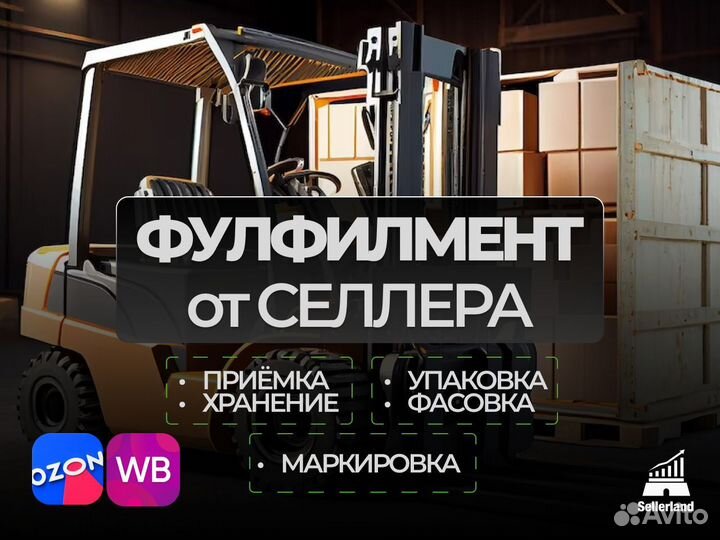 Фулфилмент для маркетплейсов