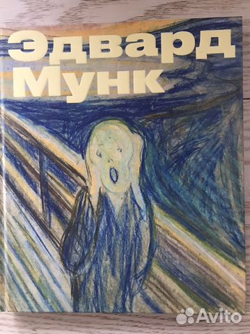 Эдвард Мунк