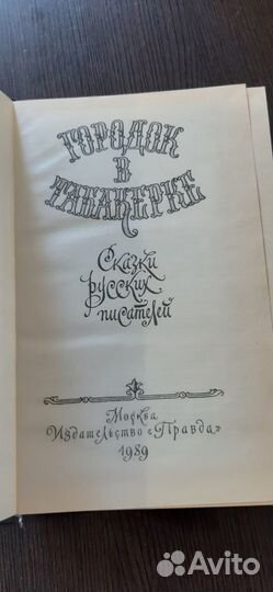 Городок в табакерке, Сказки. 1989г