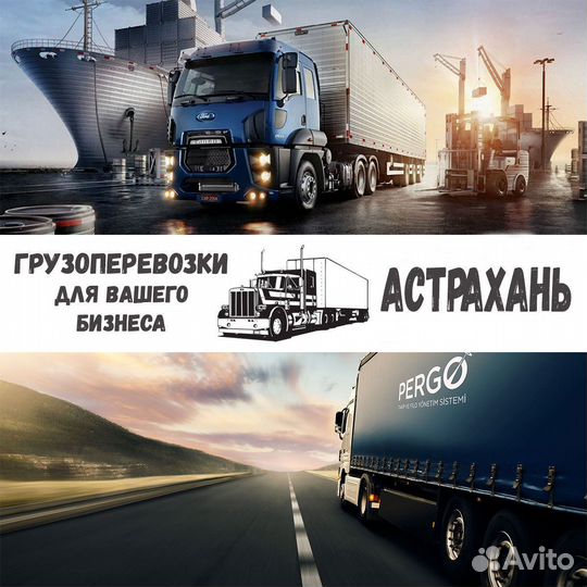 Грузоперевозки Астрахань межгород по России