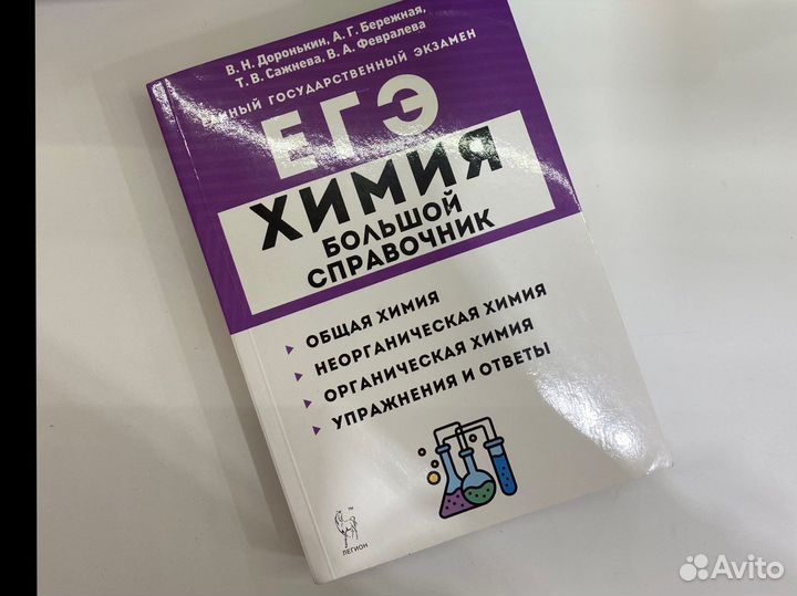 Большой справочник по химии егэ