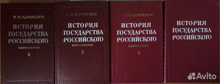 Карамзин Н.М. История государства Российского
