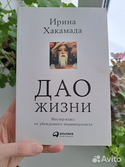 Дао жизни И.Хакамада