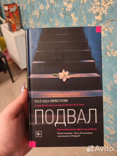Подвал Наташа Престон