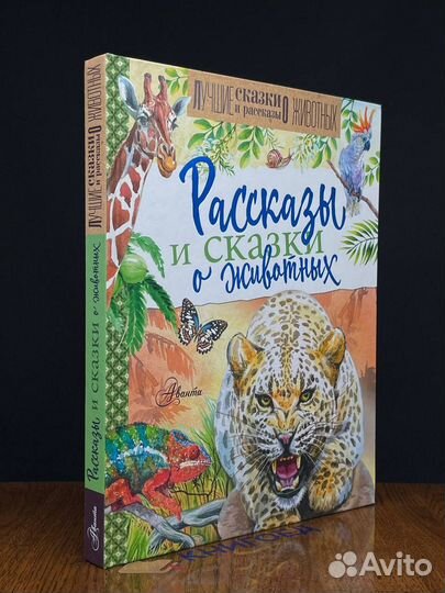 Рассказы и сказки о животных