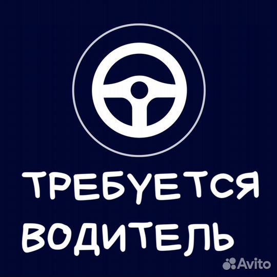 Водитель(свободный график)