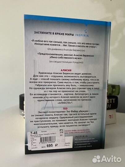 Безмолвный пациент, А.Михаэлидес