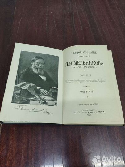 Мельников (Андрей Печерский) 1 том. 1909 год