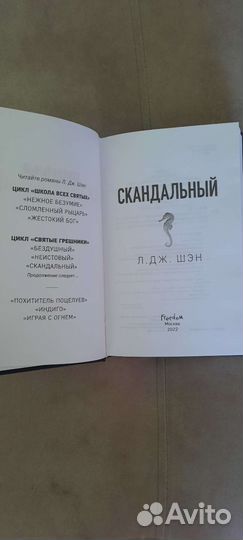 Л.Дж.Шэн Скандальный