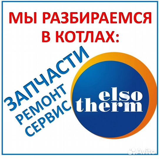 Запчасти к котлам Elsotherm в наличии