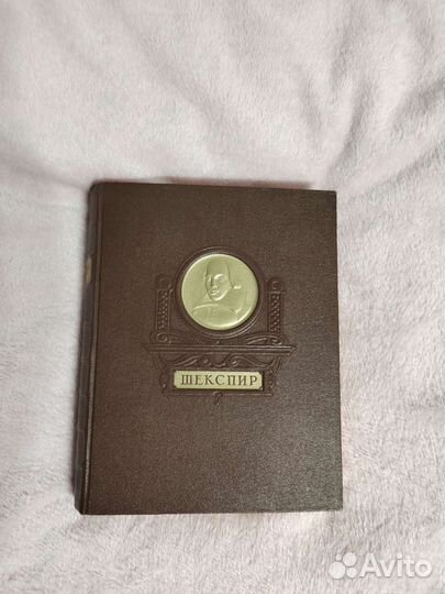Шекспир Избранные произведения 1950г