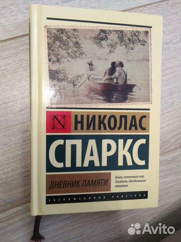 Николас Спаркс Дневник Памяти