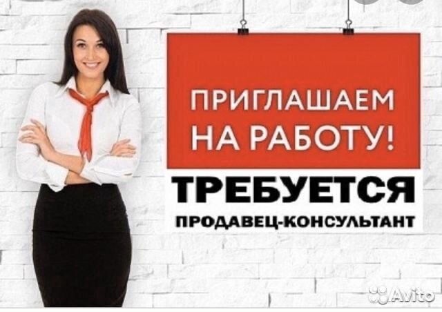 Продавец-консультант