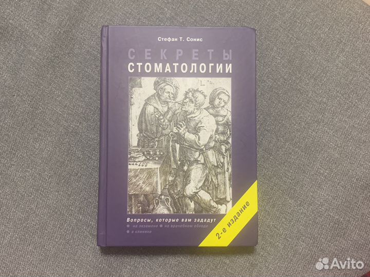Книга Секреты стоматологии