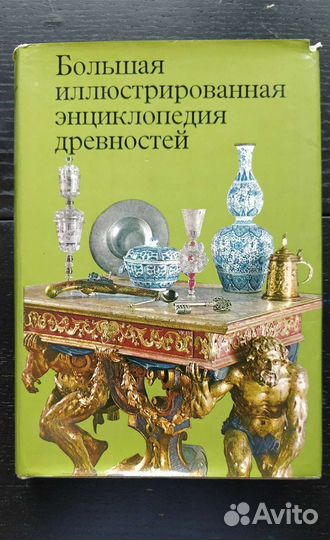 Большая иллюстрированная энциклопедия древностей