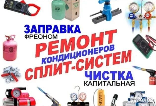 Чистка Сплит-Систем,Установка,Звправка,Ремонт