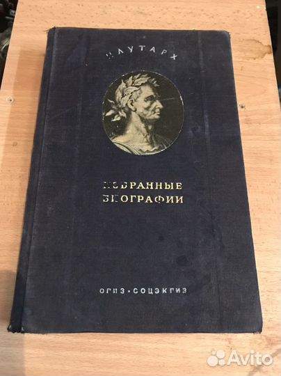 Книга Плутарх Избранные биографии 1941