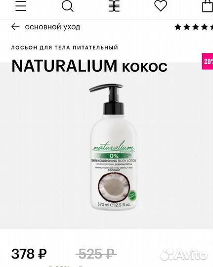 Лосьон для тела питательный naturalium кокос