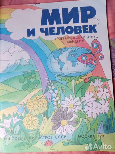 Атлас Мир и человек