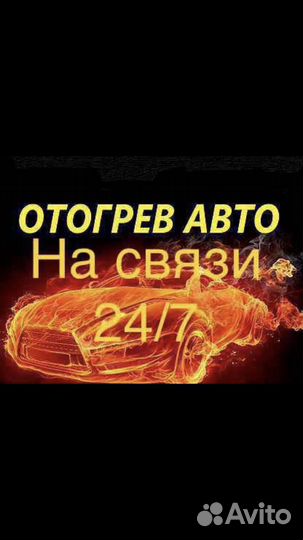 Отогрев авто круглосуточно