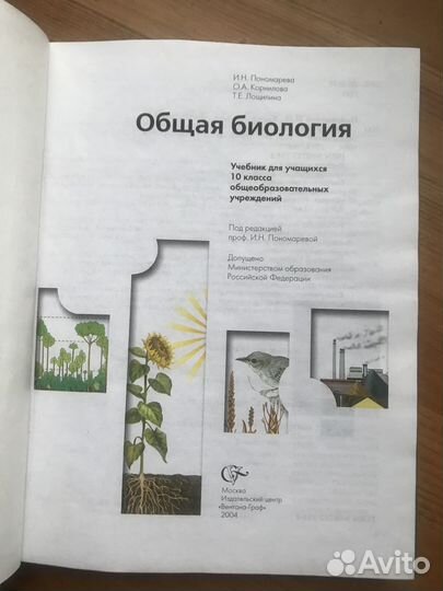 Биология общая 10-й класс Пономарёва