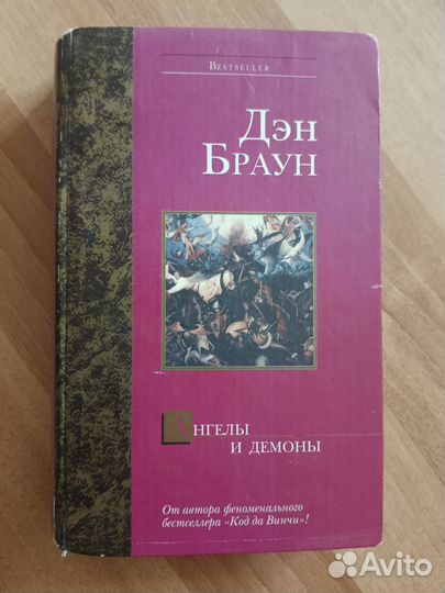 Ден Браун Ангелы и Демоны