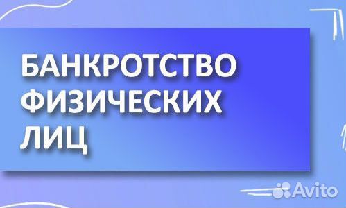 Банкротство физических лиц под ключ