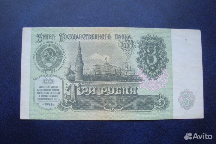 СССР банкнота 3 рyб 1991 года, нечастая