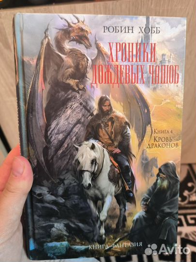 Хроники дождевых чащоб, Робин Хобб Кровь дракона