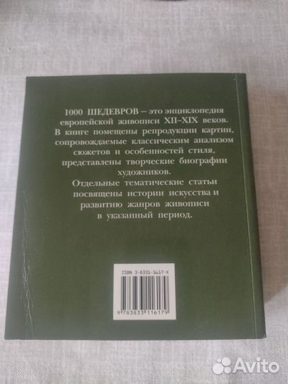 1000 шедевров европейской живописи, 2005 г, книга