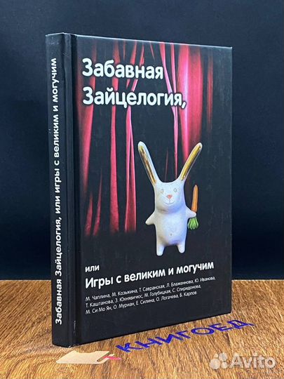 Забавная Зайцелогия, или Игры с великим и могучим