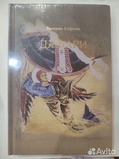 Джвари. Валерия Алфеева