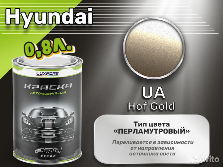 Краска Luxfore 0,8л. (Hyundai UA Hof Gold)