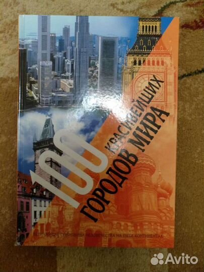 Книга о городах