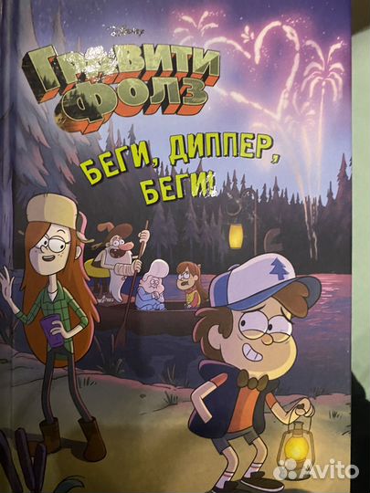 Книга гравити фолз 1»