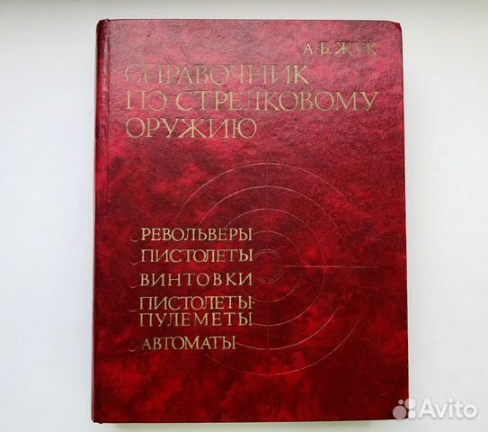 Справочник по стрелковому оружию А.Б.Жук