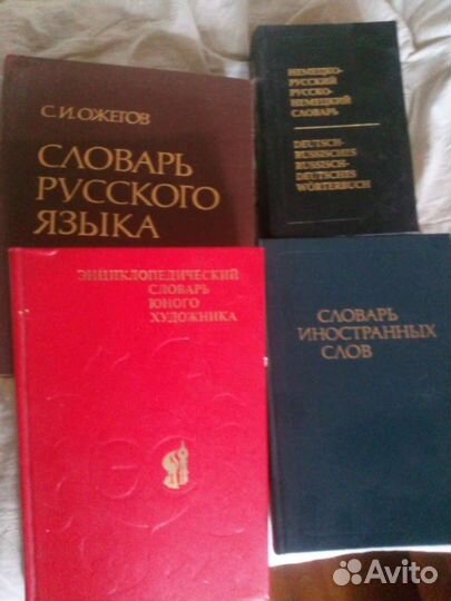 Словари 4шт