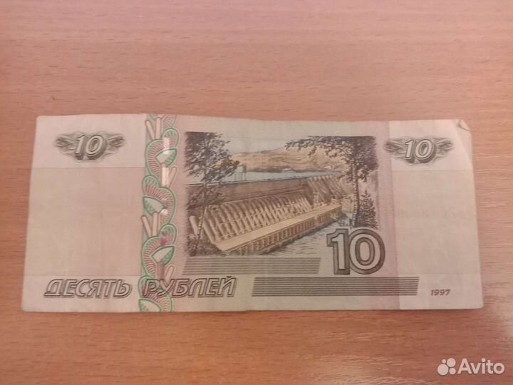 Купюра 10 рубле й