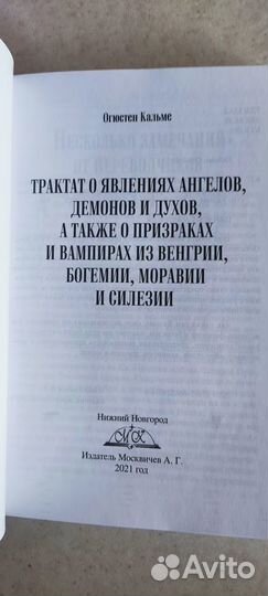 Трактат о явлениях ангелов, демонов и духов