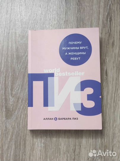 Книга Почему мужчины врут, а женщины ревут. Пиз